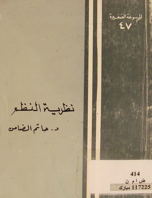 نظرية النظم